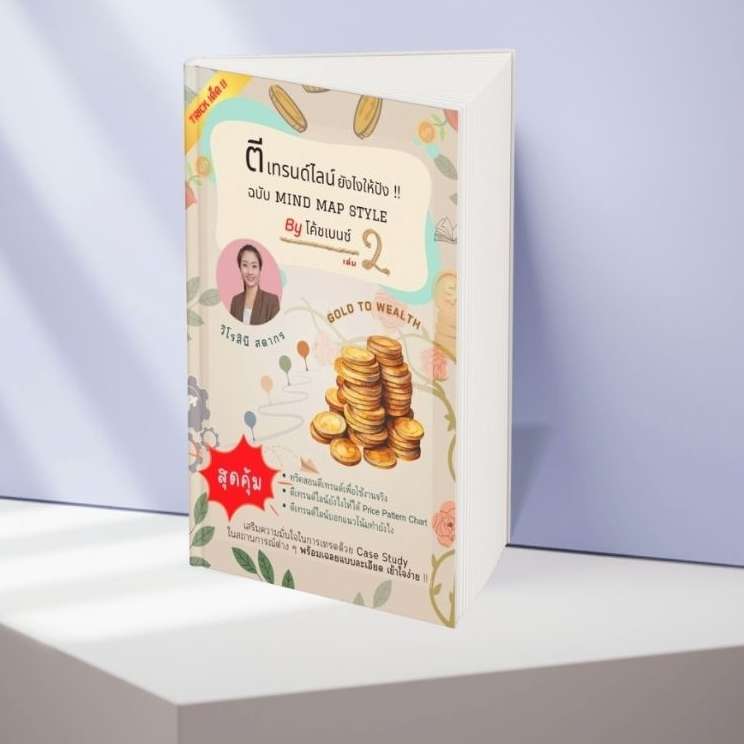 ตีเทรนด์ไลน์ยังไงให้ปัง !! ฉบับ MIND MAP STYLE By โค้ชเบนซ์ (แถมฟรี!! Mini Class เรียนรู้กลุ่มปิด)