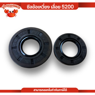 (1ชุด/2ชิ้น) ซีลข้อเหวี่ยง 5200 (แบบชุด) อะไหล่เลื่อยโซ่ยนต์…