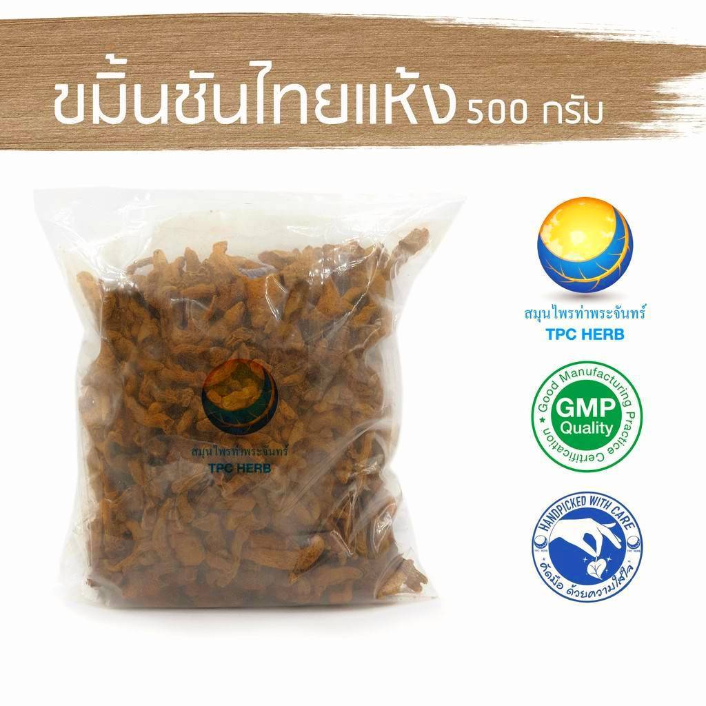 ขมิ้นชันไทยแห้ง "คัดมือ ด้วยความใส่ใจ" ขมิ้นชัน ขมิ้น ขมิ้นชัน ขมิ้นชันแห้ง หัวขมิ้น ขมิ้นหัว ขมิ้นชันไทย