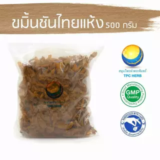 ขมิ้นชันไทยแห้ง "คัดมือ ด้วยความใส่ใจ" ขมิ้นชัน ขมิ้น ขมิ้นชัน ขมิ้นชันแห้ง หัวขมิ้น ขมิ้นหัว ขมิ้นชันไทย