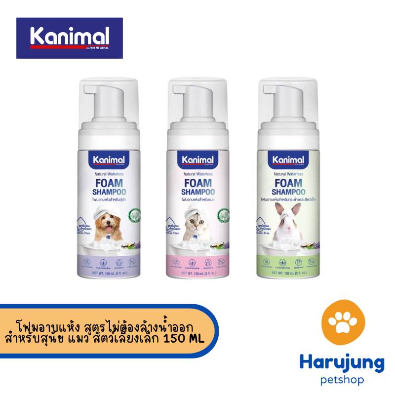 Kanimal Bath Foam โฟมอาบแห้ง สูตรไม่ต้องล้างน้ำออก ขนสะอาดนุ่มลื่น กำจัดกลิ่นตัว สำหรับสุนัข แมว สัตว์เลี้ยงเล็ก