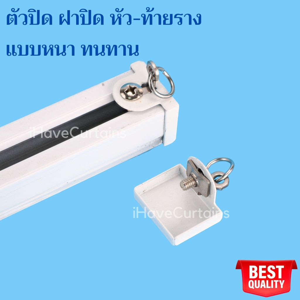 อุปกรณ์ผ้าม่าน ตัวปิดหัว-ท้ายรางม่าน