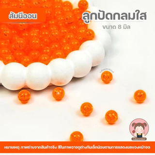 ลูกปัด ลูกปัดกลม ลูกปัดใส ขนาด 8 มิล (แพ๊ค 100 กรัม) ราคา 30 บาท/แพ็ค ได้ลูกปัดเยอะ