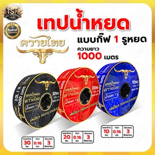 เทปน้ำหยด (หยดเร็วที่สุด) แบบกิ๊ฟ 1รู ระยะ 10 20 30 ซม. ยาว1…