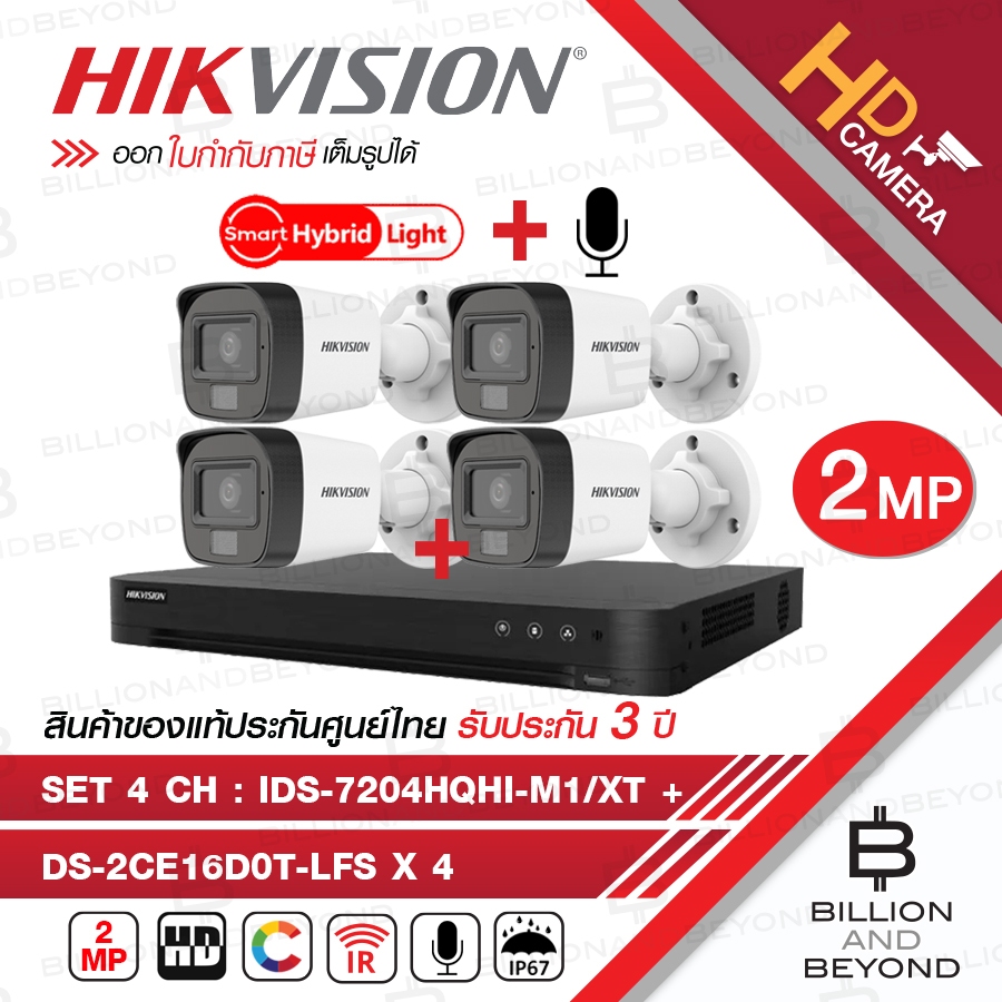 HIKVISION ชุดกล้องวงจรปิดระบบ HD 4 ระบบ 2 MP 4 CH : iDS-7204HQHI-M1/XT + DS-2CE16D0T-LFS (2.8 / 3.6 mm) มีไมค์ในตัว