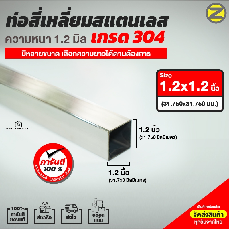 ท่อสี่เหลี่ยมสแตนเลสผิวเงา เกรด304  หนา 1.2 มิล ขนาด 1.2x1.2 นิ้ว (31.750x31.750 มม.)  สินค้าพร้อมส่ง