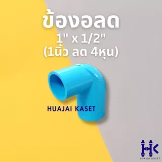 ข้องอลด พีวีซี PVC ขนาด 3/4" X 1/2" , 1" X 1/2" , 1" X 3/4" สีฟ้า PVC ชั้น13.5