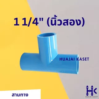 สามทาง พีวีซี PVC ขนาด 1/2", 3/4",1",1.1/4" ชั้น 13.5 สีฟ้า