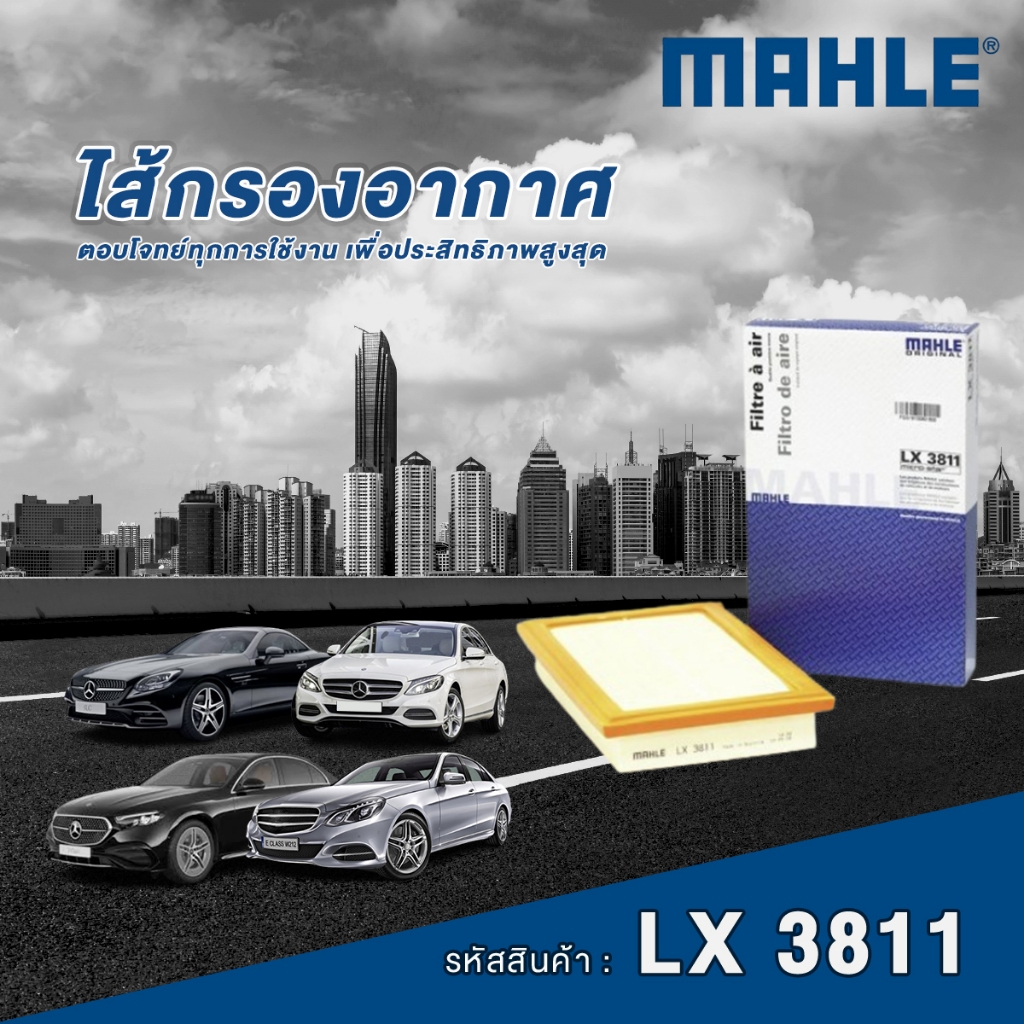 Mahle ไส้กรองอากาศ Mercedes Benz C Class W205 / E Class W212 W213 / SLC Class R172 เครื่อง M274