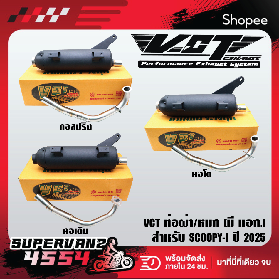 ท่อผ่า VCT(คอเดิม,คอโต,คอสปริง) สำหรับ SCOOPY-I ปี25, สกู๊ปปี้ไอ ปี2025 มอกแท้ 100% VCT ***เลือกรุ่น