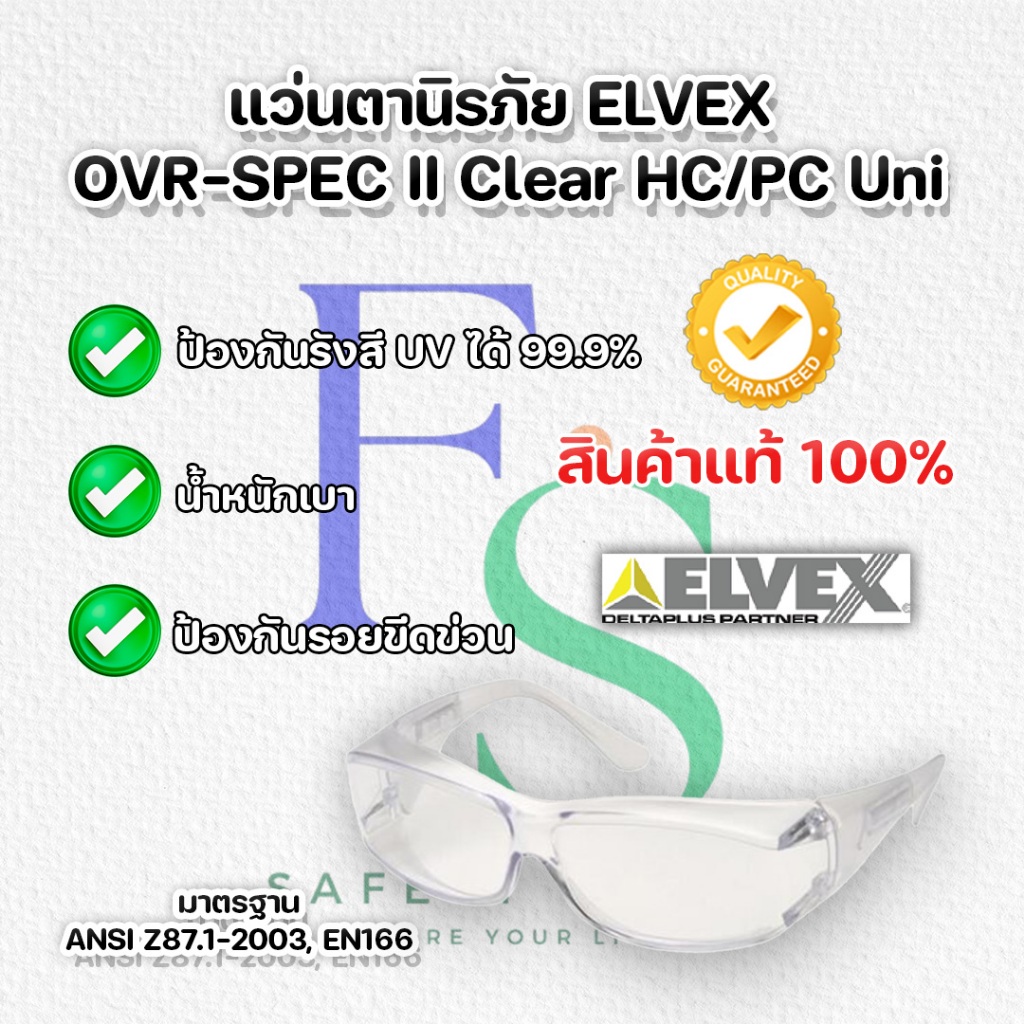 แว่นตาเซฟตี้ แว่นตานิรภัย สีใส ELVEX OVR-SPEC II Clear HC/PC Uni P/N SG-57C