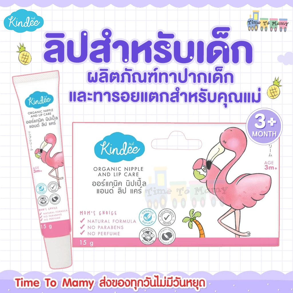 🛵ส่งด่วนทันทีตัดรอบ5โมงเย็น🛵Kindee คินดี้ลิปแคร์ ​ออร์แกนิค ลิปเด็ก บำรุงริมฝีปากลูกน้อย