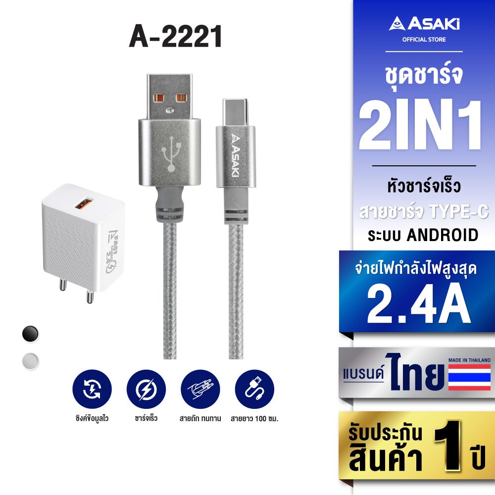 Asaki Charger TypeC USB ชุดชาร์จไทป์ซี ชาร์จเร็ว 2.4A รุ่น A-2221 - รับประกัน 1 ปี