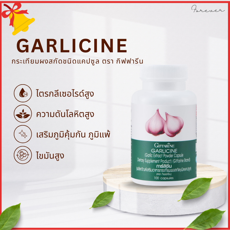 กระเทียม กิฟฟารีน  ต้านหวัด ภูมิแพ้ GARLICINE GIFFARINE กระเทียมสกัด กระเทียมแคปซูล กระเทียมไทย