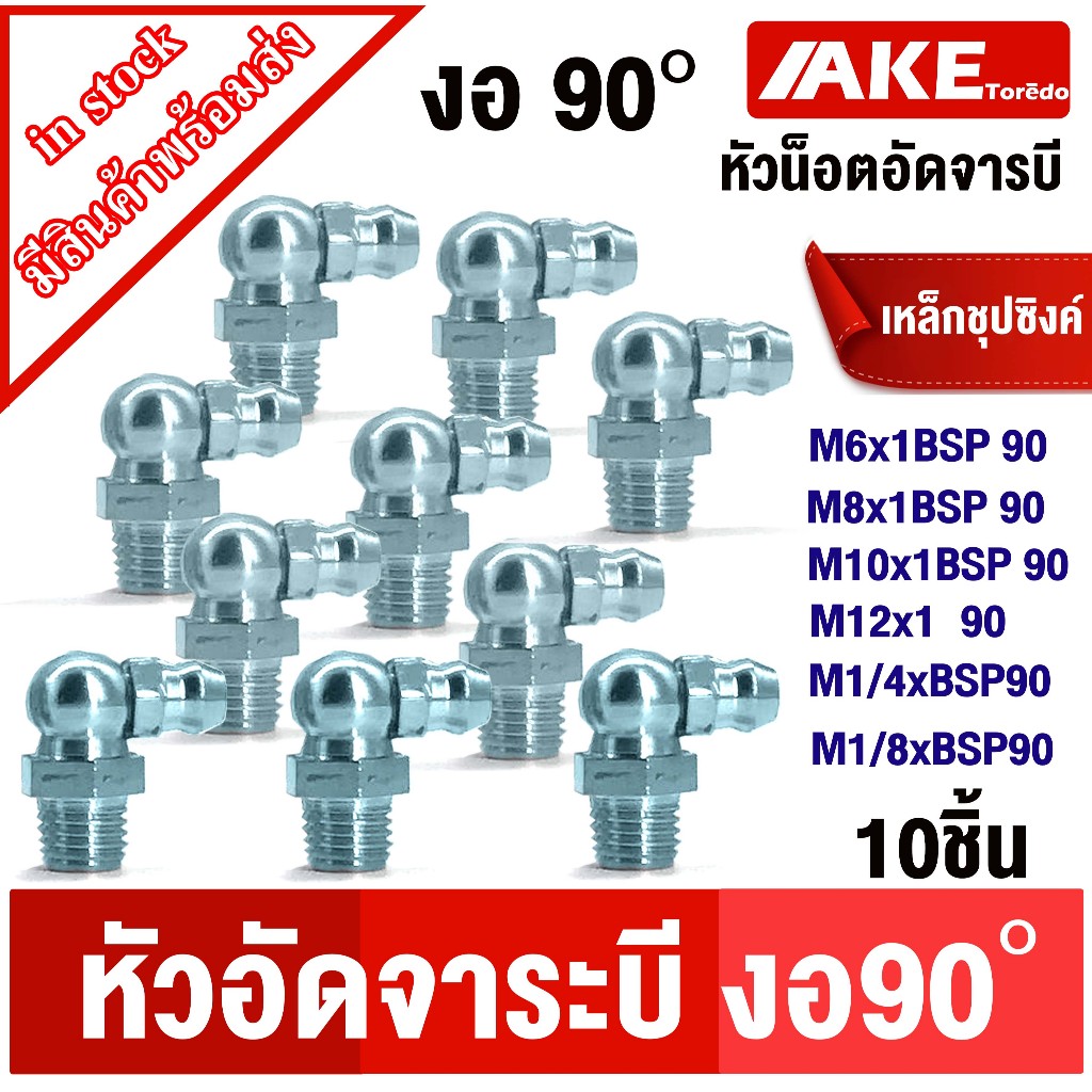 หัวอัดจารบี งอ90องศา M6 M8 M10 M12 M1/8x28BSP90 M1/4x19BSP90 น็อตอัดจารบี หัวน็อตอัดจารบี ( 10ชิ้น ) น็อต จุกตุ๊กตา