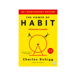พลังแห่งความเคยชิน [ฉบับปรับปรุง] (The Power of Habit) (classic collection) วีเลิร์น welearn welearnbook
