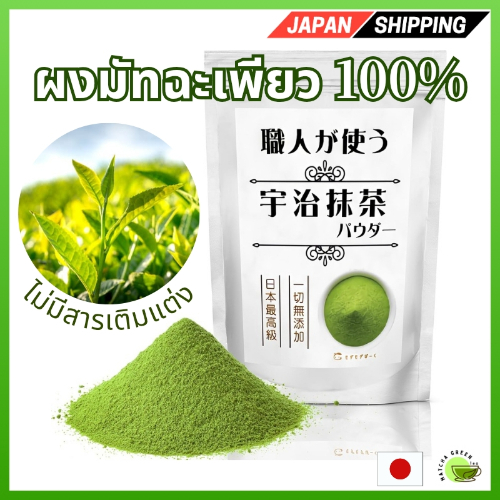 มัทฉะ Craftsman's Uji Matcha Powder, เกรดพิธีการ top-grade 100% Uji-Wazuka Direct from JAPAN
