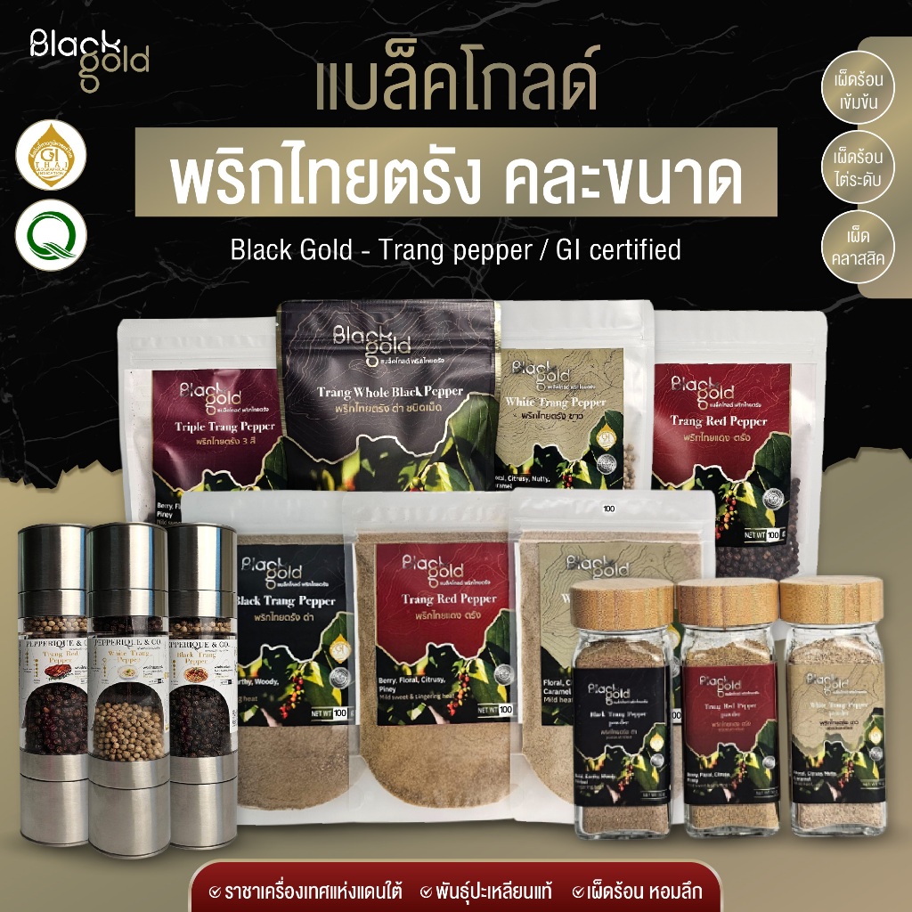 แบล็คโกลด์ พริกไทยตรัง คละขนาด GI พริกไทยดำ แดง ขาว (Black Gold - GI certified) พร้อมส่ง
