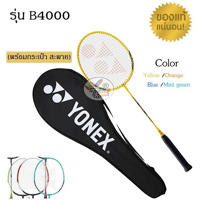 ไม้แบด YONEX B4000 พร้อมกระเป๋าสะพาย (แท้! มีป้ายผู้นำเข้าไทยชัดเจน)
