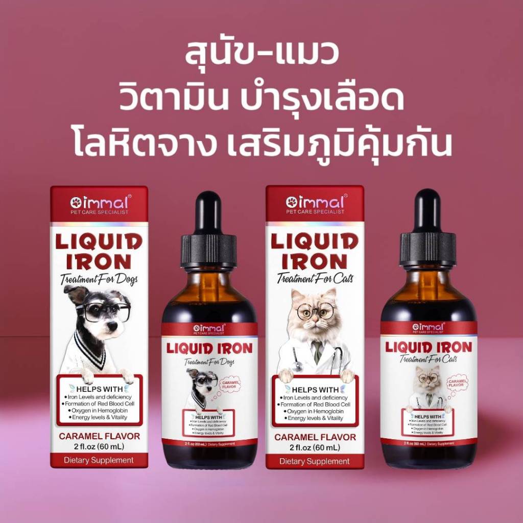 Oimmal บำรุงเลือดสุนัข แมว บำรุงเลือดแมว วิตามินสุนัข วิตามินแมว Oimmal Liquid Iron