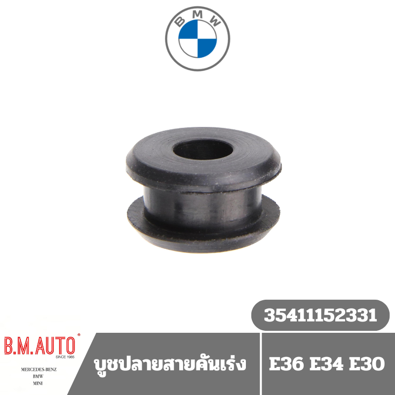 บูชสายคันเร่งปลายสายคันเร่ง BMW E36/E34/E30 Part: 35411152331