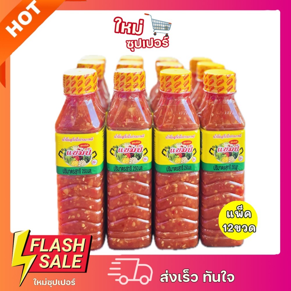 [แพ็ค12ขวด] แชมป์ น้ำจิ้มสุกี้เนื้อย่างเกาหลี 250 มล.