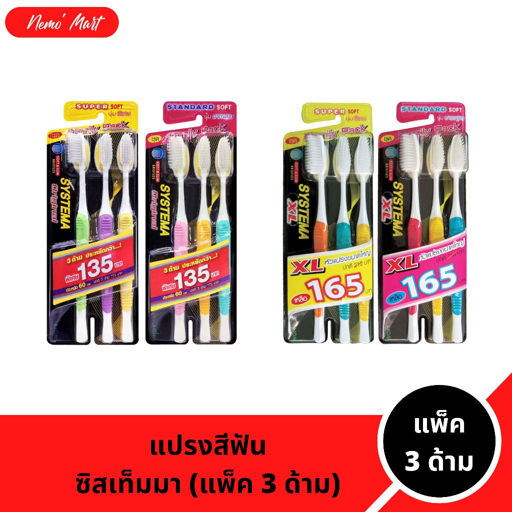 แปรงสีฟัน ซิสเท็มม่า (แพ็ค3ด้าม) ขนาดหัวแปรงปกติ และหัวแปรงใหญ่พิเศษ