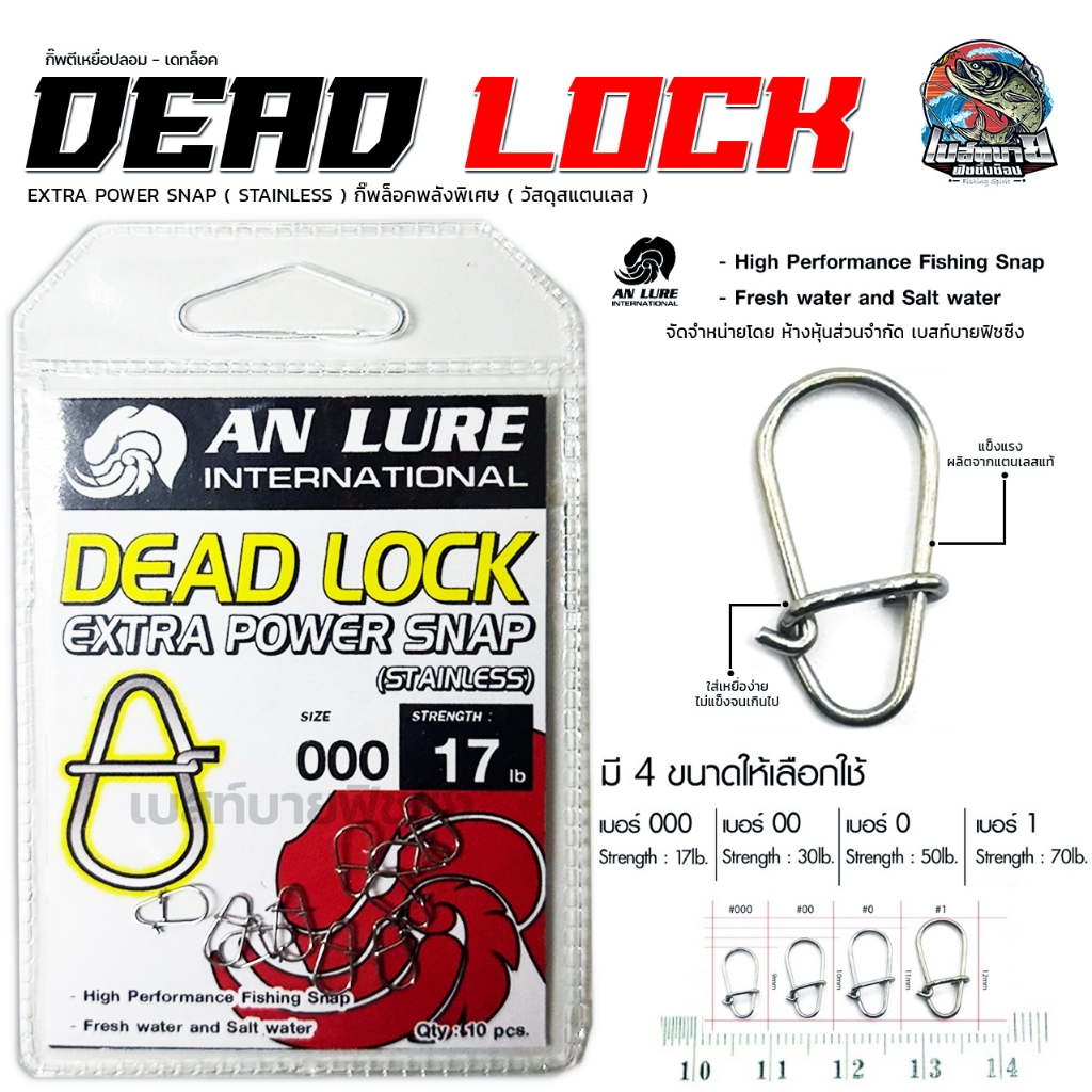 กิ๊บตีเหยื่อปลอม กิ๊บล็อค สเน็ป Dead Lock Extra Power Snap (Stainless) ยี่ห้อ ANLURE