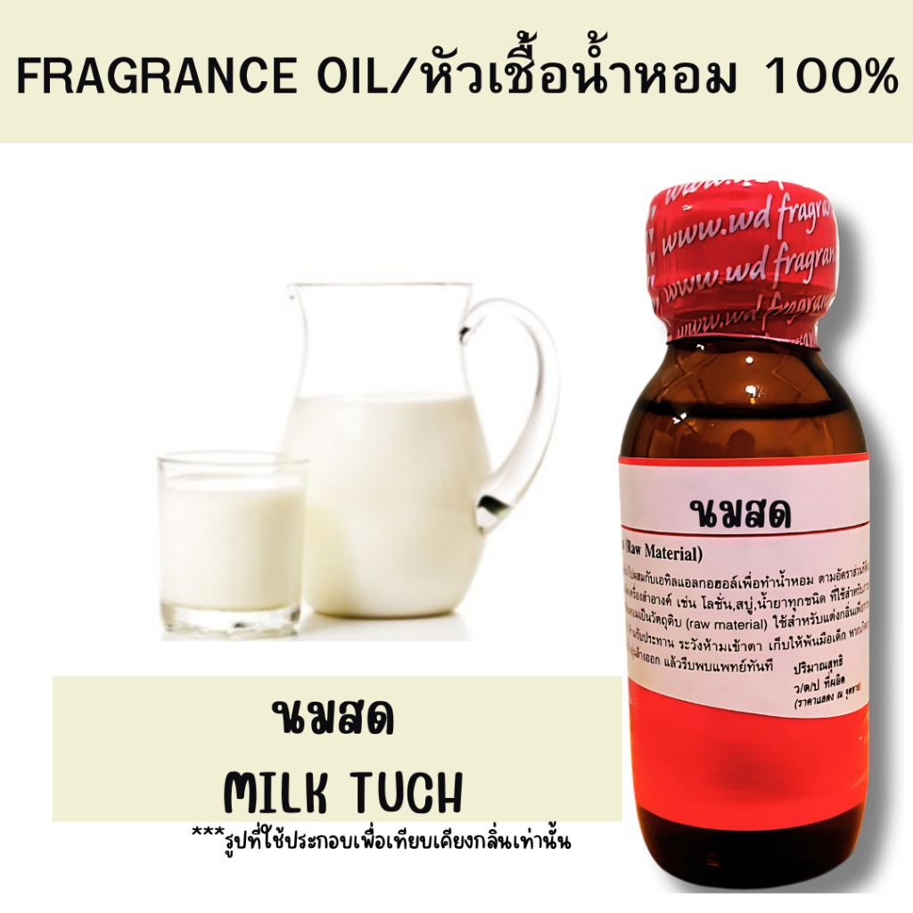 หัวเชื้อน้ำหอมแท้100% กลิ่นนมสด milk tuch ความหอมละมุน ให้ความรู้สึกหอมหวาน มัน และเข้มข้นแบบน้ำนมโคแท้ธรรมชาติ