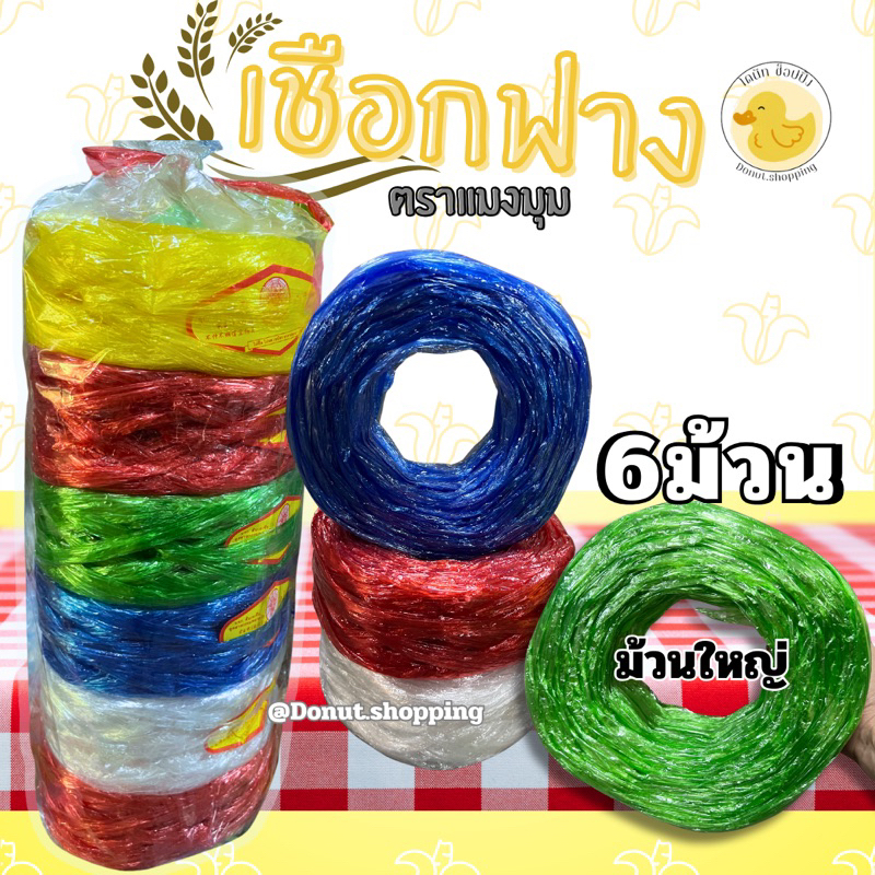 เชือกฟางม้วนใหญ่ ยกแพค6ม้วน คละสี. เชือกรัดอเนกประสงค์ เชือกฟางพลาสติก