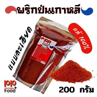 พริกเกาหลีแท้ พริกทำกิมจิ พริกทำอาหารเกาหลี แบบแบ่งขาย 100 กรัม