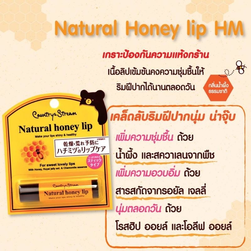 ❤️ของแท้ฉลากไทย❤️ Country & Stream Natural Honey Lip 4.5 g แบบแท่ง ลิปหมี รสน้ำผึ้ง ลิปบาล์มหมอยวนใจ