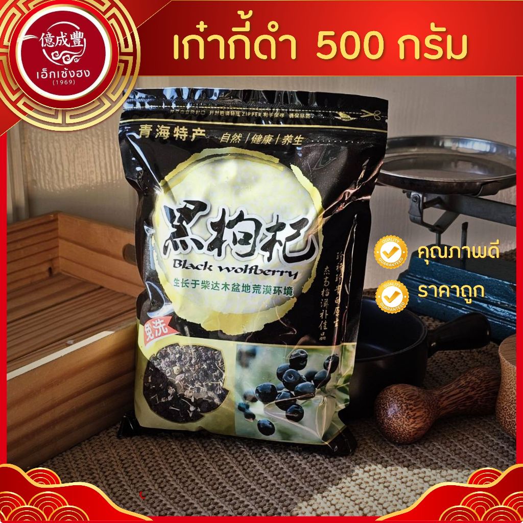 [พร้อมส่ง] เก๋ากี้ดำ - โกจิเบอรี่ดำ  เก๋ากี้ดำ 黑枸杞 Black Goji Berry   (ขนาด 500 กรัม )