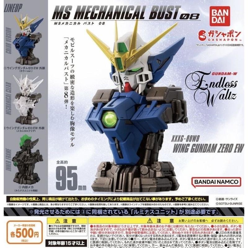 💢พร้อมส่ง💢 Mobile Suit Gundam MS Mechanical Bust 08 Wing Gundam Zero EW Gashapon set of 3