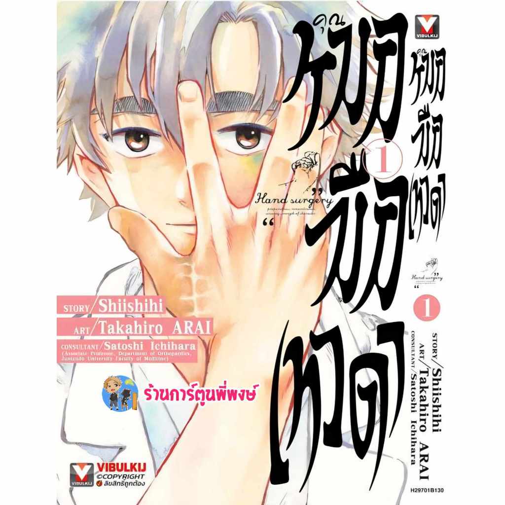 คุณหมอมือเทวดา เล่ม 1 (130.-) vb (12/3/68) หนังสือ มังงะ คุณหมอ มือเทวดา เทวดา พี่พงษ์ พี่พง