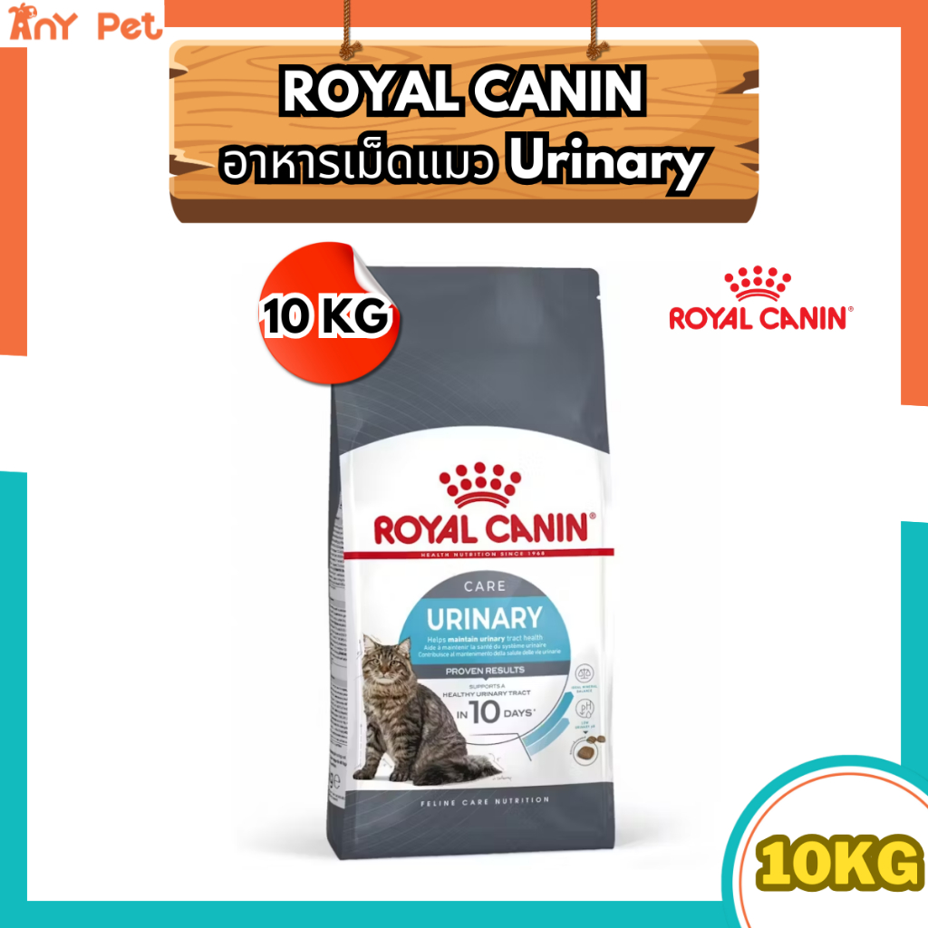 Royal Canin สูตรUrinary Care ป้องกันนิ่ว ขนาด10กิโลกรัม สำหรับแมวโตทุกสายพันธุ์