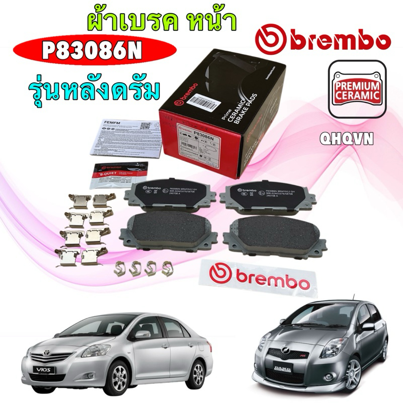 TKD ผ้าเบรค หน้า รุ่นหลังดรัม BREMBO TOYOTA VIOS NCP93 YARIS NCP90 J,E,G 1.5 ปี 07-12 รหัส P83086N