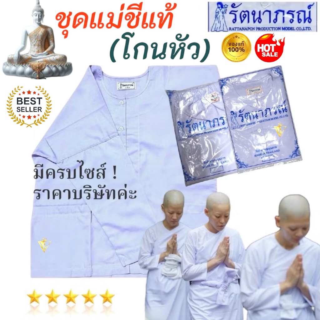 🙏🏻ของแท้/ราคาส่ง‼️ แยกชิ้น ชุดแม่ชีแท้, ชีโกนหัว, ชุดขาวแม่ชี รัตนาภรณ์, ชุดขาวปฏิบัติธรรม มี COD ค่