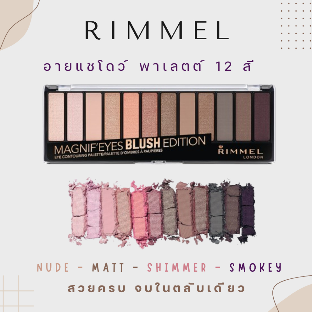 RIMMEL Magnif'Eyes Eyeshadow Palette ริมเมล อายแชโดว์พาเลท แต่งหน้า 12 เฉดสี สีสวย ติดทน