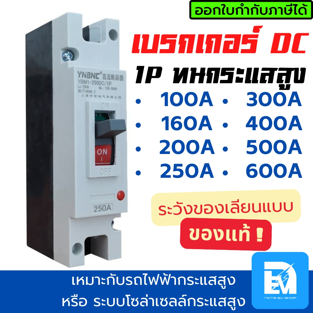 เบรกเกอร์ DC 1P 100A 160A 200A 250A 300A 400A 500A 600A 800A โซล่าเซลล์ รถไฟฟ้า รองรับกระแสสูง