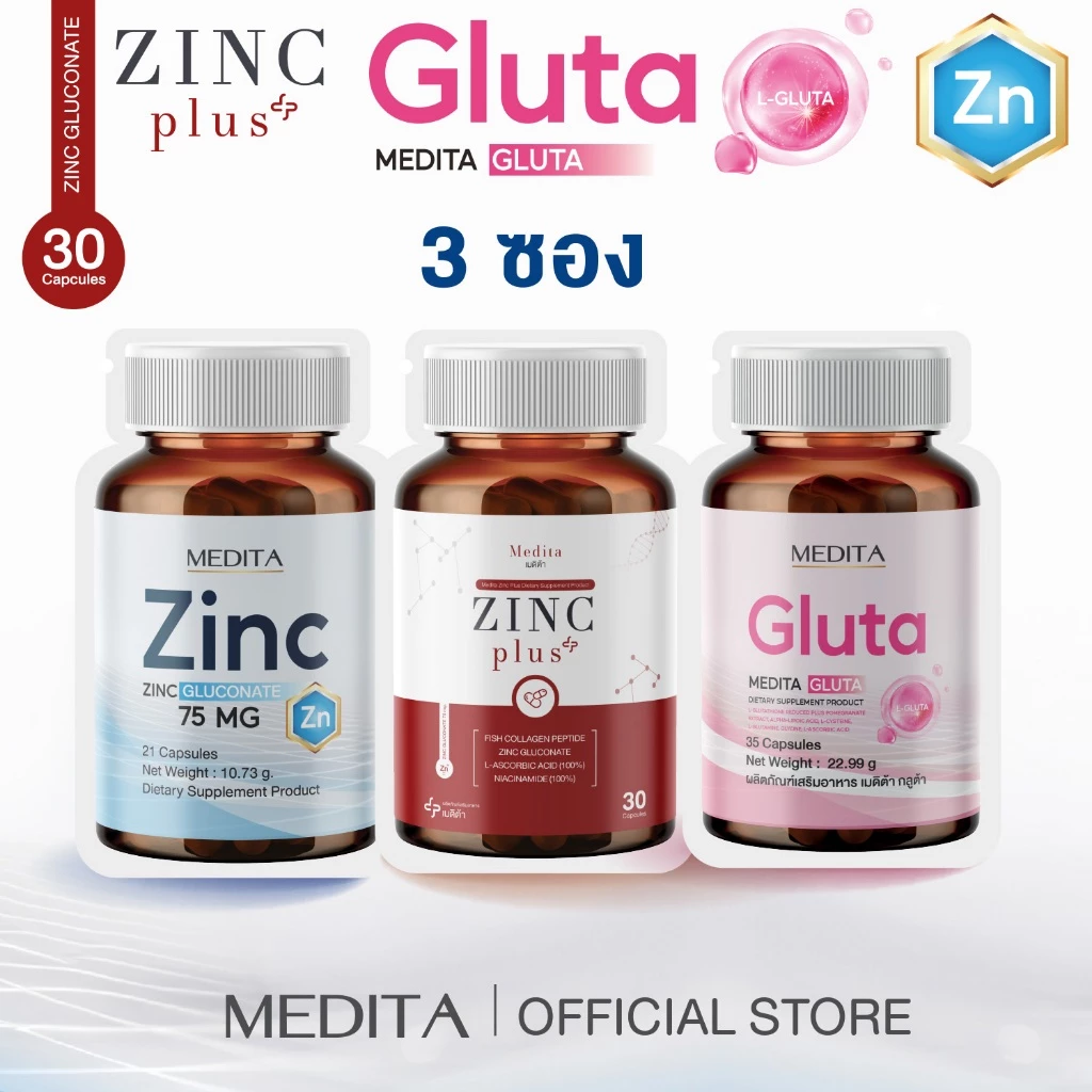 [ 3 ซอง ] MEDITA​ ZINC​ GLUCONATE 1 กระปุก +MEDITA ZINC PLUS 1 กระปุก + MEDITA​ GLUTA 1 กระปุก