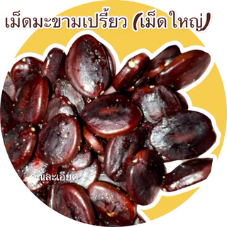 เมล็ดมะขาม 5 กิโลกรัม สำหรับปลูกทำรั้ว ปลูกทานยอดอ่อน นำมาคั่ว หรือ ทำกาแฟ (เม็ดใหม่นะค่ะ)