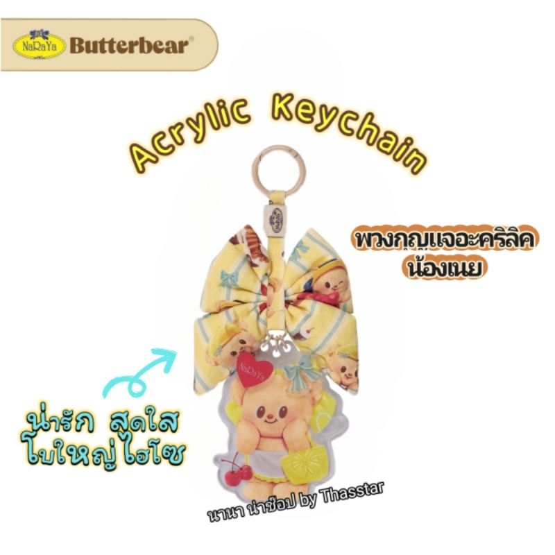 Acrylic Keychain พวงกุญแจอะคริลิค น้องเนย หมีเนย NaRaYa x Butterbear(ซื้อผ่านshopeeวีดีโอมีโค้ดลด)