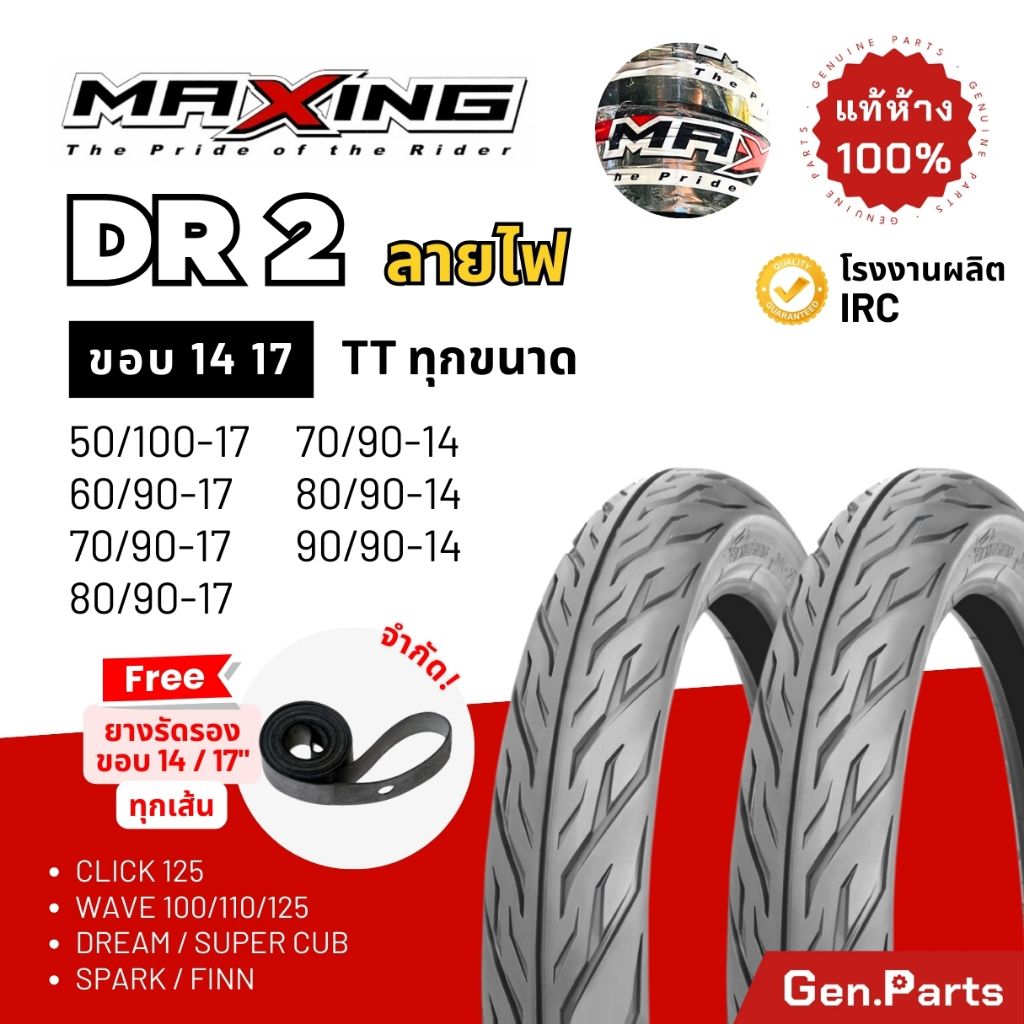 ยางนอก MAXING DR2 แม็กซิ่ง ลายไฟ อีเกิ้ล IRC Eagle ขอบ14 17 เวฟ ดรีม คลิก 80/90-14 90/90-14 80/90-17
