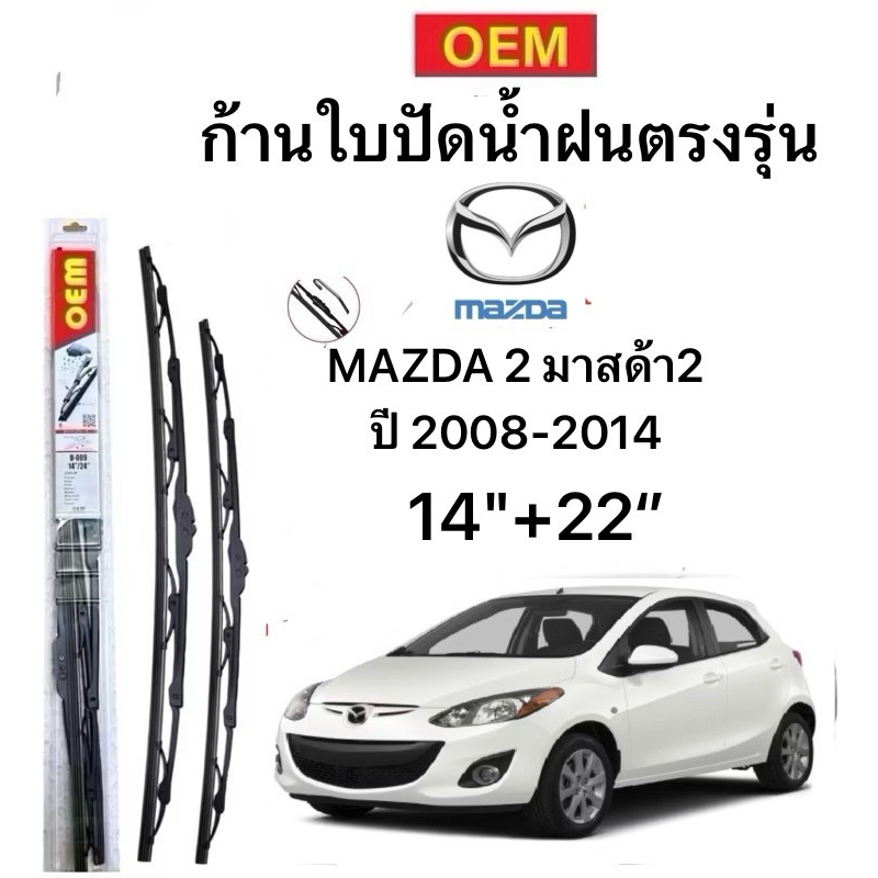 ก้านปัดน้ำฝนตรงรุ่น MAZDA 2 มาสด้า2 ปี 2008-2014 ก้านพร้อมยางพร้อมใช้งาน1คู่