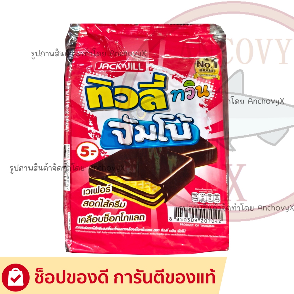 (แพ็ค 12 ห่อ) ทิวลี่ ทวิน จัมโบ้ เวเฟอร์ครีมวานิลลาเคลือบช็อกโกแลต 35 กรัม