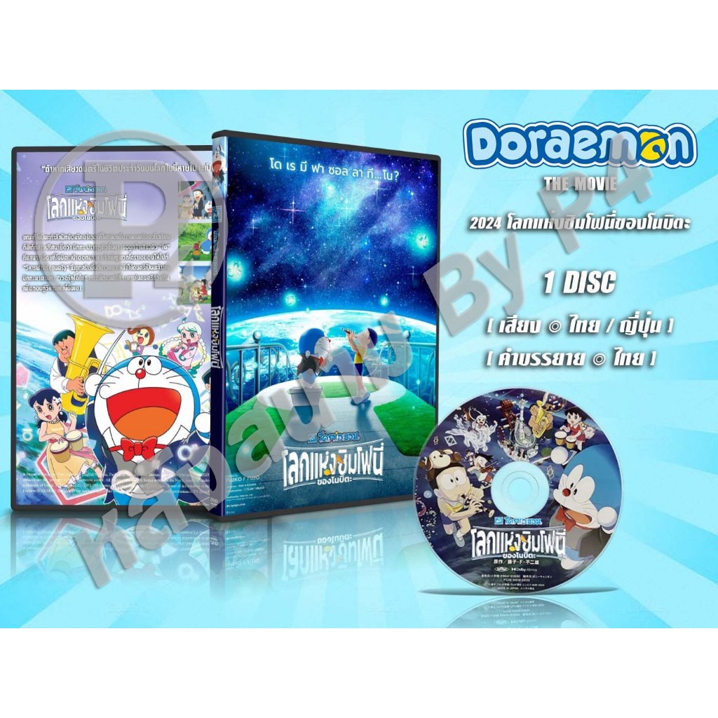 DVD หนังการ์ตูนมาสเตอร์ Doraemon The Movie 1-28 โดราเอม่อน (โดเรม่อน) เดอะ มูฟวี่ 1-28 (1990 - 2024) ของพร้อมส่ง