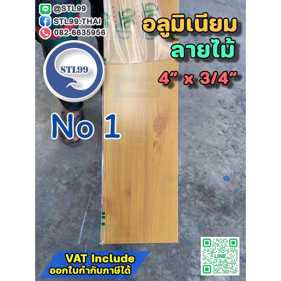 อลูมิเนียมลายไม้ ขนาด 4 นิ้ว x3/4“ ยาว 6 เมตร สามรถเลือกสีได้ตามความต้องการ