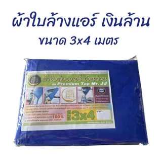 ผ้าใบล้าแอร์เงินล้าน ผ้าใบล้างแอร์ (พร้อมส่ง!) (ออกใบกำกับภาษีได้)(ขนาด 2x3/3x4) อย่างหนา ทนน้ำยา อุปกรณ์ช่าง