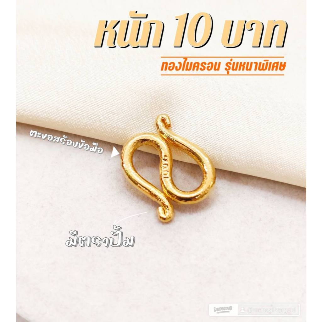ตะขอสร้อยข้อมือ หนัก 10 บาท ตัว S ตะขอ